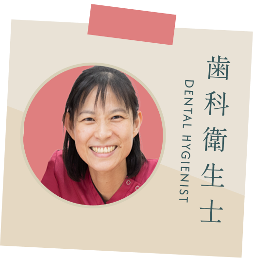 歯科衛生士（入職10年目）