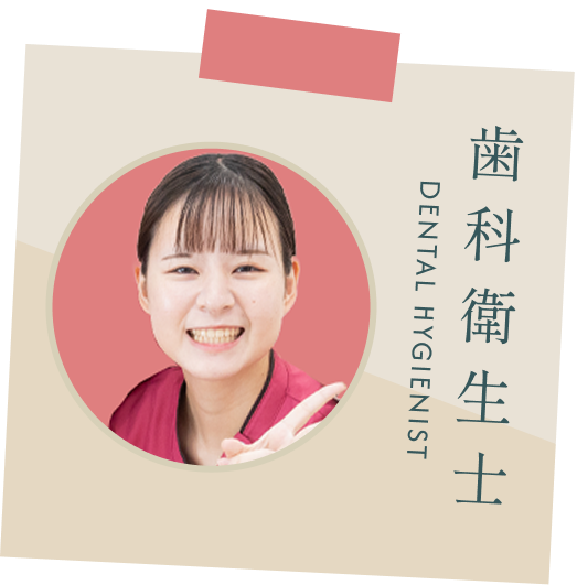 歯科衛生士（入職3年目）
