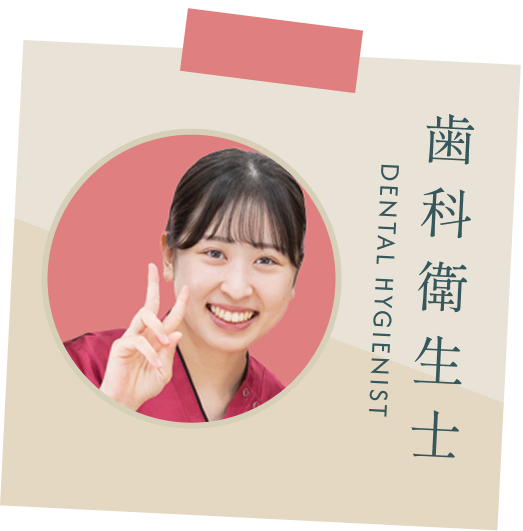 歯科衛生士（入職1年目）